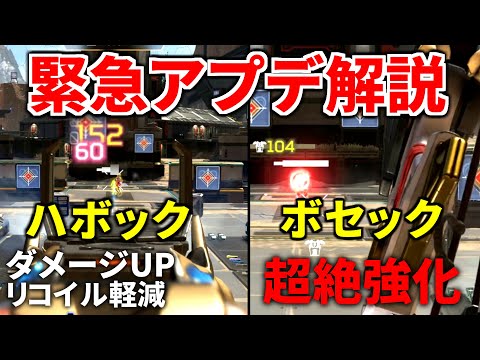 【速報】緊急アプデ解説! ハボックとボセックがいきなり鬼強化! めっちゃ強いぞ | Apex Legends