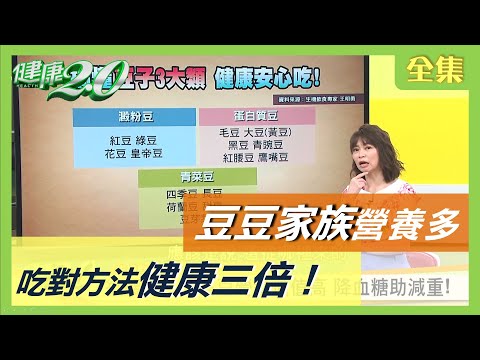 豆豆家族營養多 吃對方法健康三倍！ 健康2.0 20200718 (完整版)