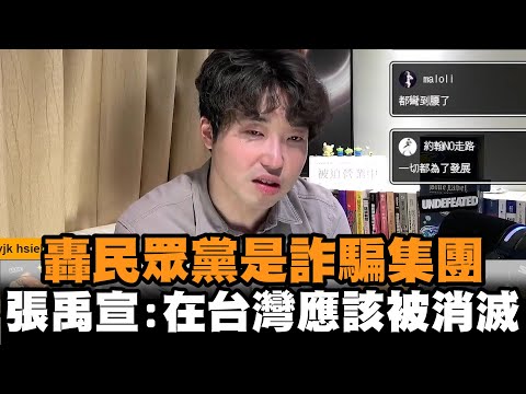 轟民眾黨「就是詐騙集團」　張禹宣：在台灣應該被消滅