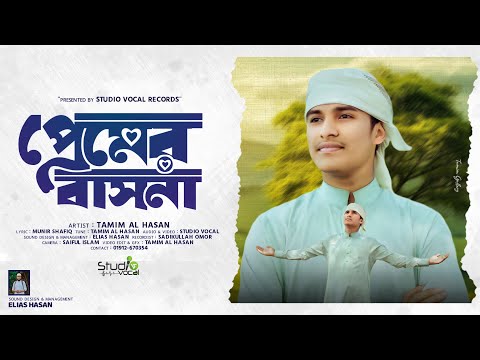 প্রেমের বাসনা || Premer Bashona || Tamim Al Hasan || Studio Vocal || New Islamic Nasheed 2024