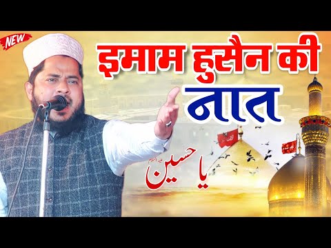इमाम हुसैन की नई नात शरीफ़ | Alhaj Tahir Raza Rampuri | Moharram ki New Manqwat 2024