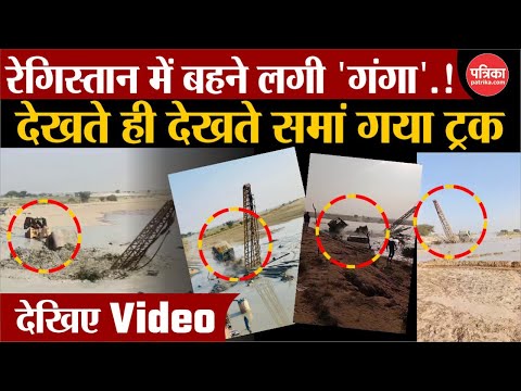 रेगिस्तान में बहने लगी 'गंगा'.! देखते ही देखते समां गया ट्रक | Jaisalmer Viral Video |Rajasthan News