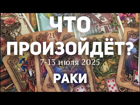 РАКИ 🍀Таро прогноз на неделю (7-13 июля 2025). Расклад от ТАТЬЯНЫ КЛЕВЕР