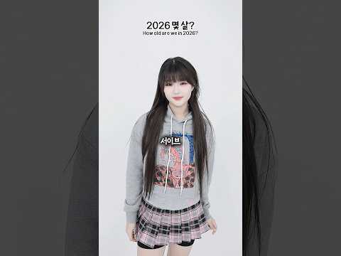 2026 우린 몇 살? 여러분은? #서이브 #2026 #도마댄스 #도마챌린지 #중1 #초4 #5살 #dance #dancechallenge #babydance