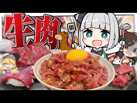 【料理】妖夢は馬肉で色んなのを作って生肉を喰らいたいみょん！！【ゆっくり実況】