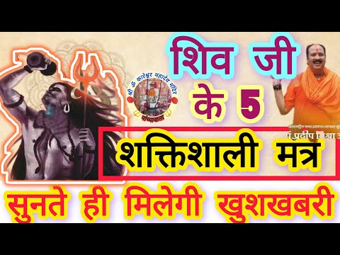 शिव जी के 5 शक्तिशाली मंत्र। सुनते ही मिलेगी खुशखबरी।Five Powerful Mantras Of Shiv ji #mahadev