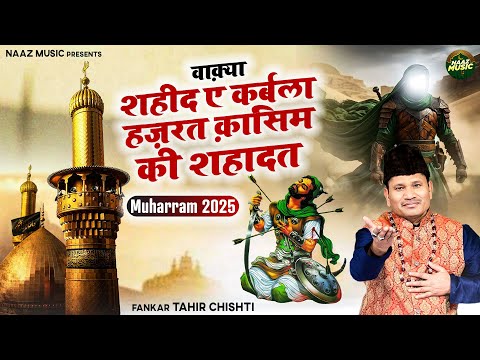 वाक़्या शहीद ए कर्बला हज़रत क़ासिम की शहादत -  Tahir Chishti - Muharram New Waqia 2025 - Naaz Music
