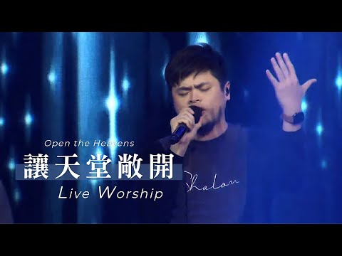 【讓天堂敞開 / Open the Heavens】Live Worship – 約書亞樂團 ft. 陳州邦