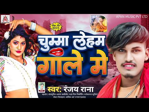 नया साल स्पेशल सॉन्ग | Chumma Leham Gale Me | Ranjay Rana | चुम्मा लेहम गाले में | New Year Song