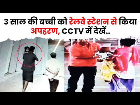 3 साल की बच्ची को रेलवे स्टेशन से किया अपहरण, CCTV में देखें | The Train Fact #shorts #train