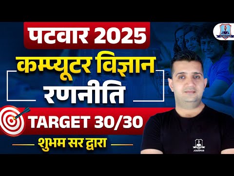 Rajasthan Patwar 2025 Computer Preparation Strategy | Patwari Computer Syllabus & Important Topics