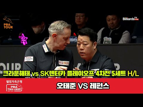 [PO B 4th] 5세트 HL 크라운해태(오태준) vs SK렌터카(레펀스)[웰컴저축은행 PBA 팀리그 23-24]