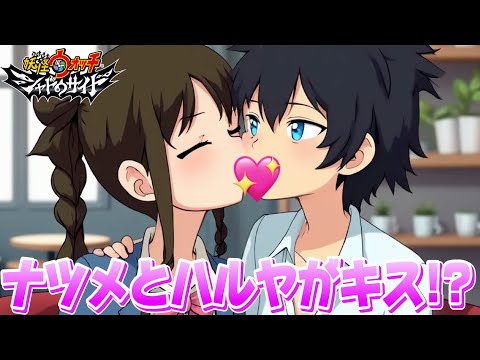 【夢企画】ナツメとハルヤが禁断のキス！？アニメ妖怪ウォッチシャドウサイド