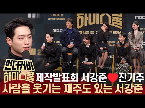 [ENG] '언더커버 하이스쿨' 서강준, "혐관? 저메추? 리본하트? 그게 뭔가요" | 서강준·진기주·김민주·박세현·김신록·전배수