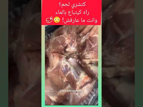 طريقة الغش الصادمة فاللحوم… شوف شنو كيديرو! 🤯 #اكسبلور #المغرب #غش #explore