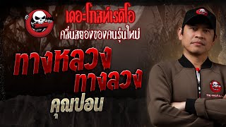 ทางหลวง ทางลวง  • คุณปอน | 7 ก.ย. 68 | THE GHOST RADIO