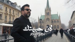 نصر البحار - لان حبيتك ( حصريا ) | 2025