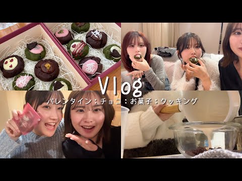 【Vlog】現役大学生が手作りバレンタインを親友に渡したらさすがにハッピーすぎた🍫💗毎年手作りなのでレシピも参考になりますように！