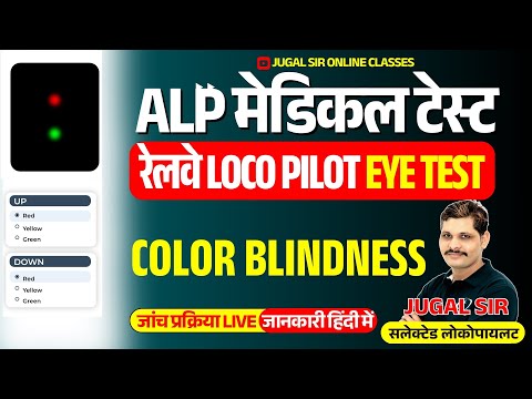 RRB ALP Colour Blindness Test 2025 | RRB ALP Medical test 2025 | By Jugal SIr