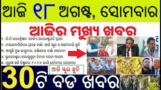 Today's Breaking News Odisha // C.P. Radhakrishnan NDA’s vice-president candidate // School Holiday