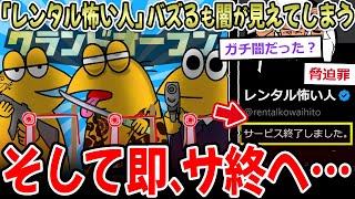 【闇】『レンタル怖い人』バズるも即、闇が露見するｗｗｗ →そしてサ終へ…【2ch面白いスレ】