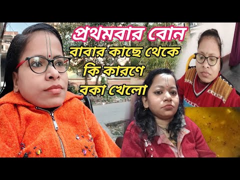 প্রথমবার বোন বাবার কাছে থেকে কি কারণে বকা খেলো ।। Bangali Vlog