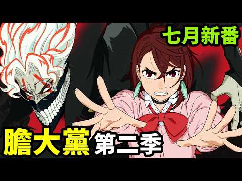 七月新番，膽大黨第二季，活死喵之夜，一口氣看完1~2集，喪屍貓圍城，動漫解說，7月新番