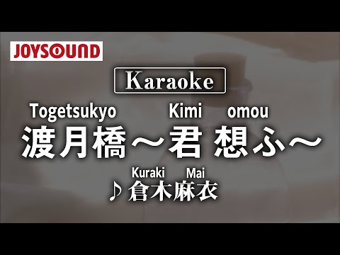 【karaoke】Togetsukyo～Kimi omou～(渡月橋 ～君 想ふ～)/Kuraki mai(倉木麻衣)【JOYSOUND】