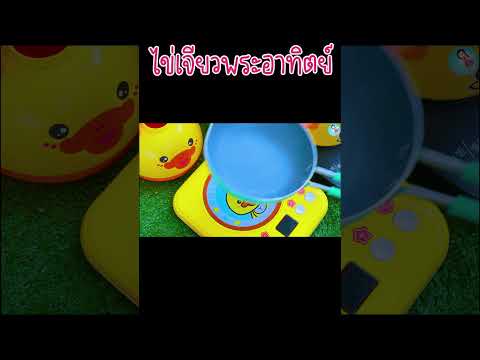 เล่นเป็นคุณยาย: ทำเมนูไข่เจียวพระอาทิตย์ #cookingtoys #kitchentoys #เล่นทำอาหาร