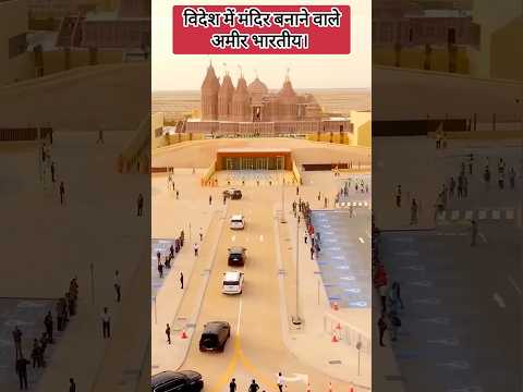 विदेश में मंदिर बनाने वाले अमीर भारतीय। #facts #shorts #news #knowledge #temple #mandir