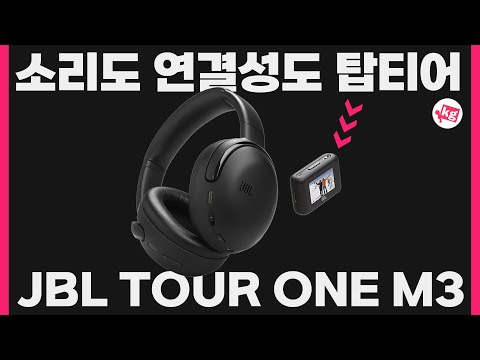 [이벤트] 소리도 연결성도 탑티어🏆JBL TOUR ONE M3 한 달 후기
