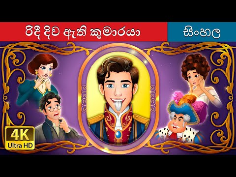 රිදී දිව ඇති කුමාරයා | The Silver Tongued Prince in Sinhala | @SinhalaFairyTales