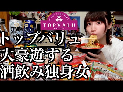 【爆食】トップバリュの激安メシを大量に食べまくる酒飲み独身女【酒村ゆっけ、】