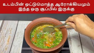உடம்புக்கு ஒட்டுமொத்த ஆரோக்கியம் தரும்  சூப்