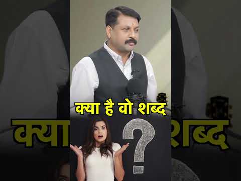 ये एक शब्द बोलकर सो जाइये || चमत्कार देखकर विश्वास नही होगा || #astrofriend #shorts #reels #astro