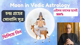 Golden Principles of the Moon in Astrology||চন্দ্র গ্রহের সোনালী সূত্র||