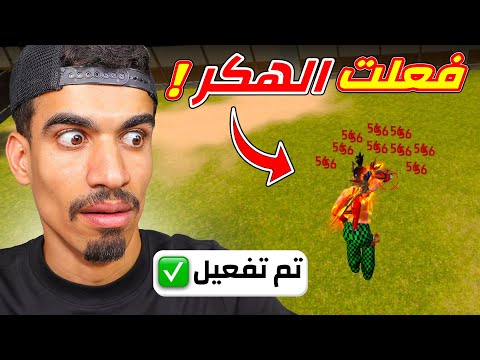 جربت الهكـ ر لاول مرة !!