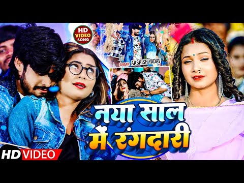 #VIDEO | नया साल में रंगदारी | #Ashish Yadav #Khushi Kakkar | Naya Sal Ka Rangdari Song 2025