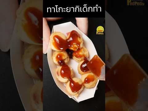 ทาโกะยากิที่เด็กๆก็ทำได้ 🐙#ทาโกะยากิ #ทำอาหาร #diy #ของเล่น #pedpedtv #กินกับshorts