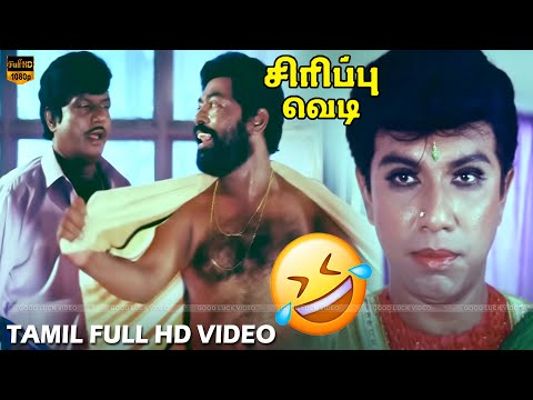 மாமன் மகள் திரைப்பட காமெடி காட்சி | சத்யராஜ், கவுண்டமணி, மணிவண்ணன் | Comedy Scenes | HD Video
