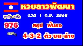 หวยลาวพัฒนา..งวด 1 ก.ย. 2568..(สรุป ฟันธง 4-3-2 ตัว บน-ล่าง ตรงๆ)