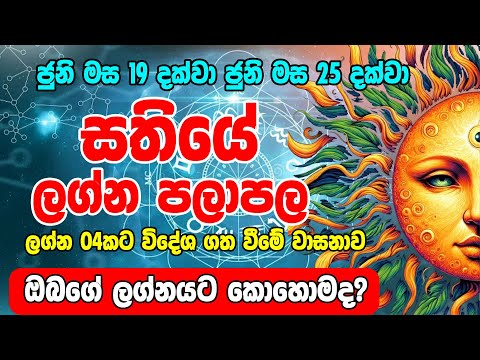 Horoscope | June 19th to June 25th 2025 |සතියේ ලග්න පලාපල | Sathiye Lagna Palapala | Horoscope Sri