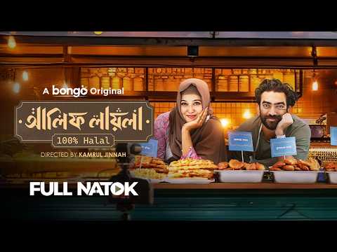 Alif Layla 100% Halal | Abu Hurayra Tanvir | Chamak | Bangla New Natok 2025 | Romantic Drama