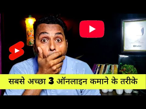 सबसे अच्छा 3 ऑनलाइन कमाने के तरीके