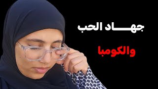 قصة وحيد الحزينة ....جهـــــ ـــاد الحب والكومبة !!