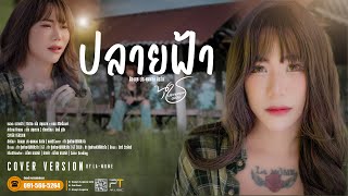 ปลายฟ้า - น้องนุช ประทุมทอง นิลวัน 4:3