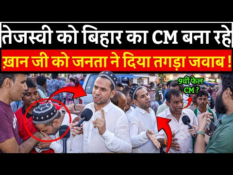 Tejasvi Yadav को बिहार का CM बना रहे ख़ान जी को जनता ने दिया तगड़ा जवाब ! | Bihar election 2025 |