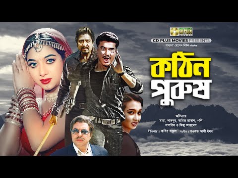 কঠিন পুরুষ - Kothin Purush | Manna, Shabnur, Amit Hassan, Poly | Bangla Full Movie