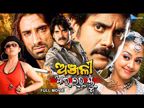 ଅଞ୍ଜଳି ଆଇ ଲଭ୍ ୟୁ | Anjali I Love You | Odia Full Movie HD | Nagarjuna, Jyothika, Rahul | New Film