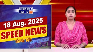 Speed News | ਫਟਾਫਟ ਪੰਜਾਬੀ ਖ਼ਬਰਾਂ | Punjabi Speed News Live | Chardikla Time TV News | 18-08-2025